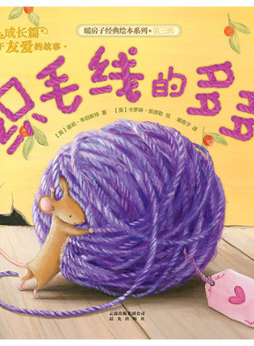 (新版）暖房子经典绘本系列第三辑成长篇：织毛线的多多