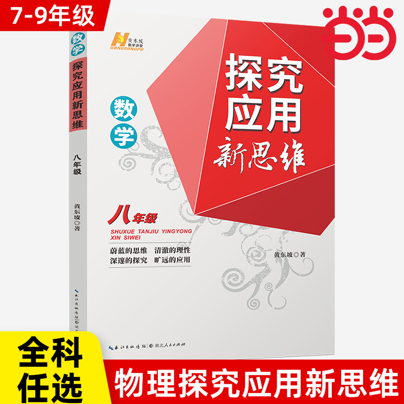 当当网正版书籍】2025新版初中数学物理化学培优新方法七八年级九奥数中学黄东坡探究应用新思维训练竞赛题教程教材教辅全套上下册