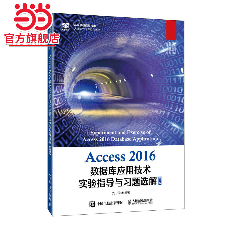 Access 2016数据库应用技术实验指导与习题选解（第3版）