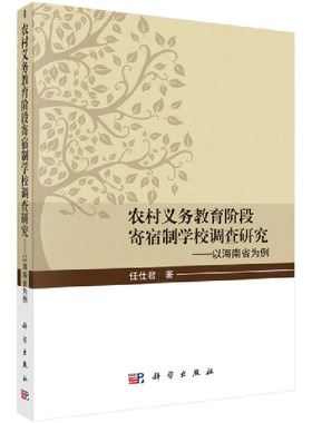 当当网 农村义务教育阶段寄宿制学校调查研究——以海南省为例  任仕君   科学出版社 正版书籍
