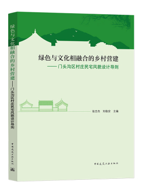 当当网 绿色与文化相融合的乡村营建——门头沟区村庄民宅风貌设计导则 张志杰 刘临安 中国建筑工业出版社 正版书籍