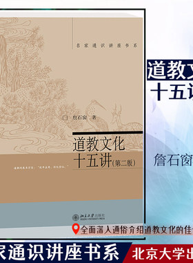 【当当网】道教文化十五讲(第二版) 詹石窗 著 对中国本土宗教——道教的文化做了全面概览和专题的研讨 北京大学出版社 正版书籍