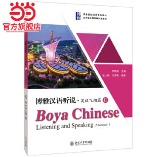 祖人植 博雅汉语听说·飞翔篇Ⅱ 任雪梅著9787301308561北京大学出版 社北大版 图书 长期进修汉语教材正版 当当网