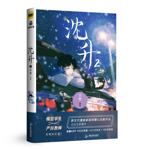 沈升2  新生代漫画家宣哲代表作、子雾啊倾情漫画作品