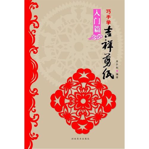 巧手学吉祥剪纸·入门篇
