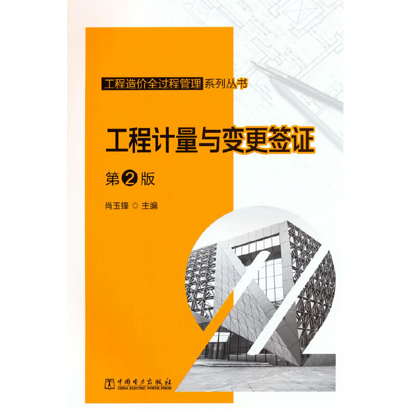 工程造价全过程管理系列丛书  工程计量与变更签证 第2版.肖玉锋9787519881146