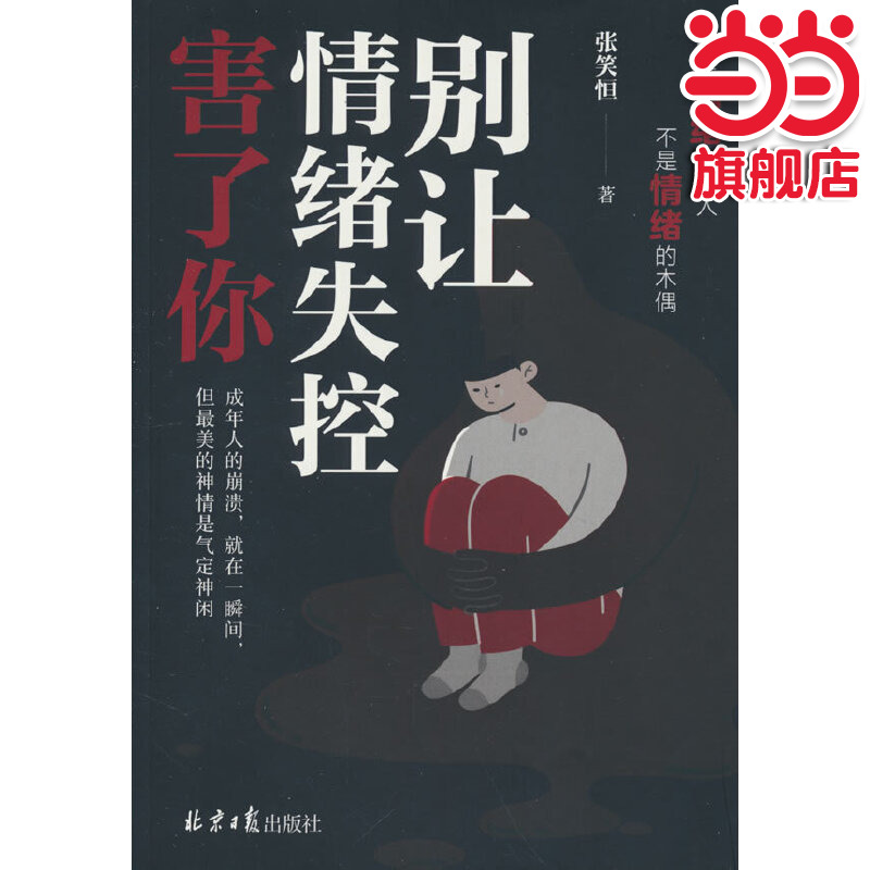 当当网 别让情绪失控害了你 心理疏导情绪心理学自愈解压 心理学畅销书籍 张笑恒著 北京日报出版社 正版书籍