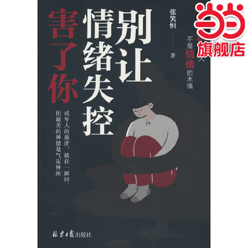 当当网 别让情绪失控害了你 心理疏导情绪心理学自愈解压 心理学畅销书籍 张笑恒著 北京日报出版社 正版书籍