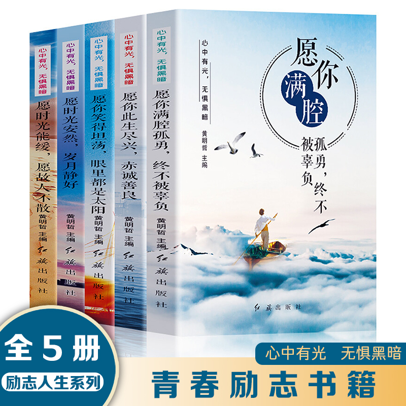 心中有光，无惧黑暗【全5册】 12-18岁初中生高中生励志课外书阅读书籍 成功励志学书籍 青少年受益的课外阅读系列 青少年成长励