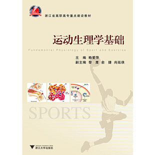 运动生理学基础 新
