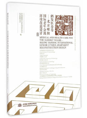 鹤发医养卷——北京曜阳国际老年公寓环境改造设计（CIID室内设计教学参考书  CIID“室内设计6+1”2016（第四届）校企联合毕业设