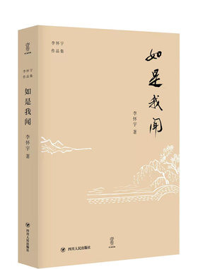 当当网 如是我闻 李怀宇作品集 李怀宇 四川人民出版社 正版书籍