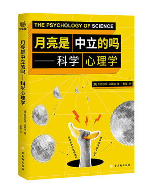 月亮是中立的吗——科学心理学 需求金字塔创始人马斯洛延续之作 科学心理学