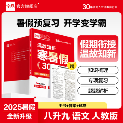 【2025暑假】全品温故知新寒暑假 初中语文人教版 八升九 暑假衔接一本通教材暑假作业