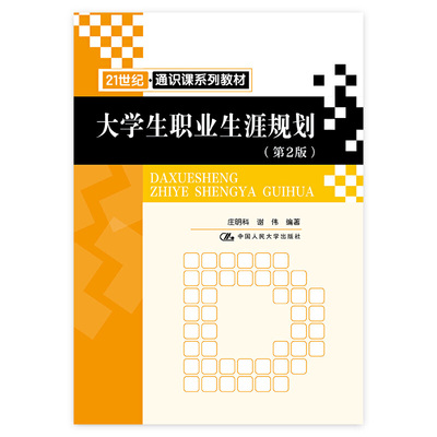 大学生职业生涯规划（第2版）（21世纪通识课系列教材）.庄明科 谢伟9787300271019中国人民大学出版社