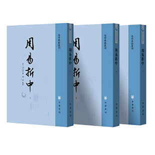 周易折中（全3册）--易学典籍选刊 新版