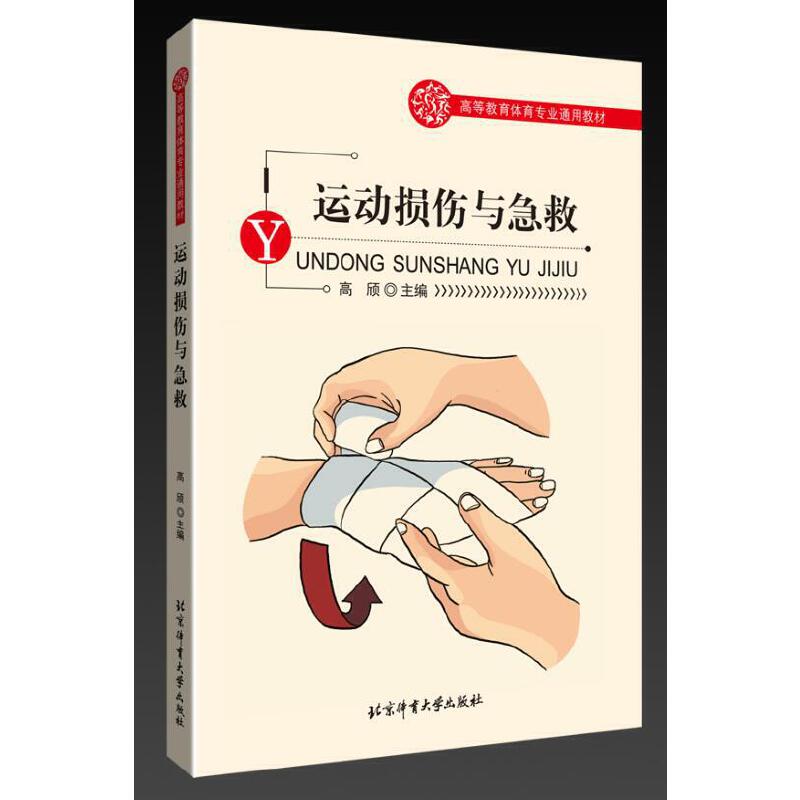 当当网 高等教育体育专业通用教材——运动损伤与急救 高颀 北京体育大学出版社 正版书籍