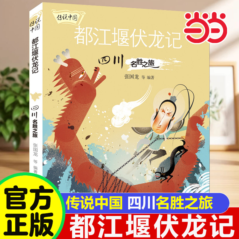 当当网 四川名胜之旅 都江堰伏龙记 传说中国地理百科名胜古迹旅游中华传统文化历史知识三四五六年级民间神话故事书课外阅读书籍