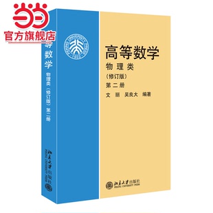 【当当网】高等数学(物理类)(修订版)(第2册) 高等院校理工类本科规划教材 文丽 吴良大 著 高等数学考研 北京大学出版社 正版书籍