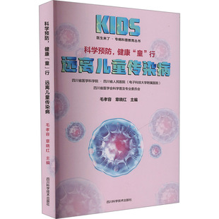 科学预防，健康“童”行  远离儿童传染病  /  医生来了 ?专病科普教育丛书