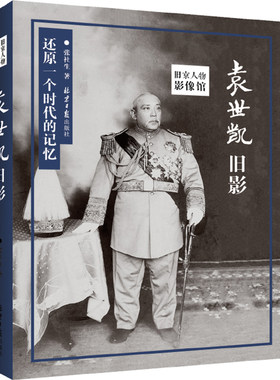 当当网 旧京人物影像馆：袁世凯旧影 张社生 北京日报出版社 正版书籍