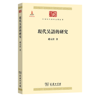 当当网 现代吴语的研究(中华现代学术名著3) 赵元任著 商务印书馆 正版书籍