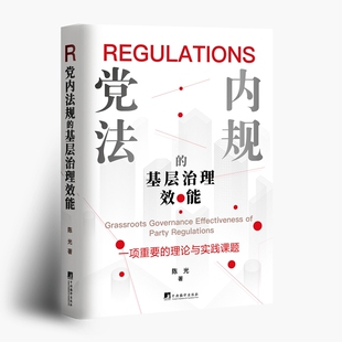 当当网 党内法规的基层治理效能 陈光 中央编译出版社 正版书籍