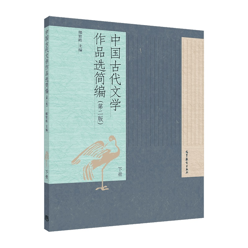 中国古代文学作品选简编（第二版）（下册）.郁贤皓9787040417463/高等教育出版社