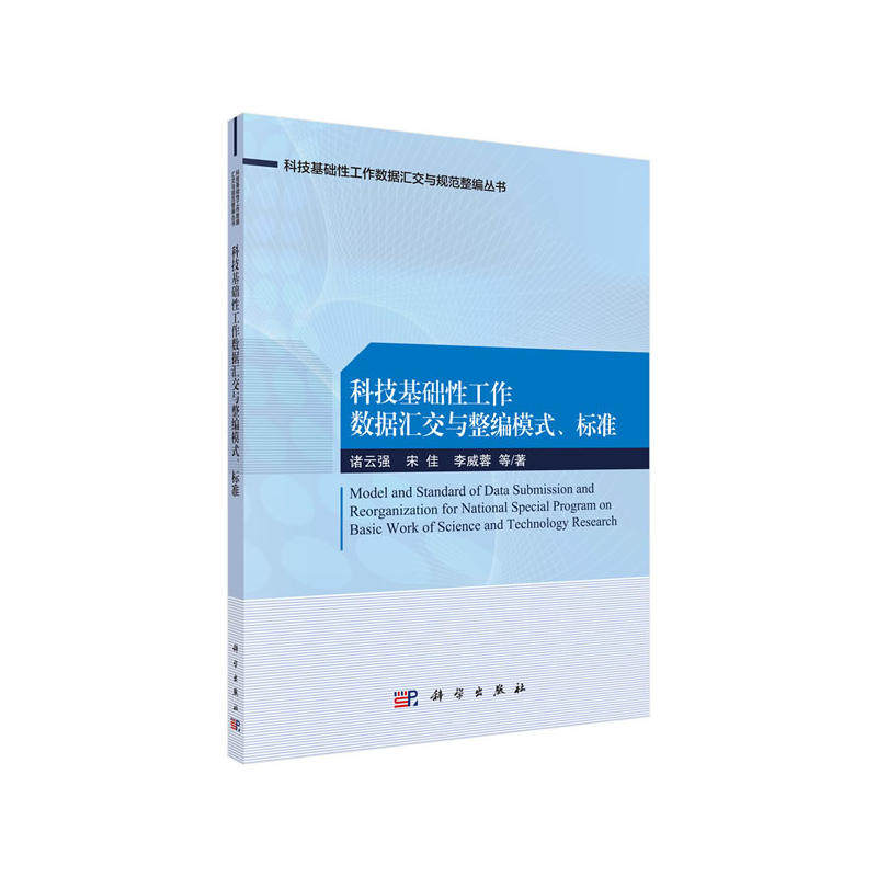 科技基础性工作数据汇交与规范整编模式与标准
