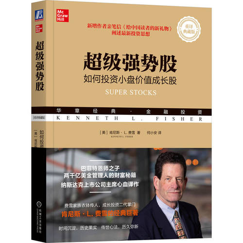 当当网 超级强势股：如何投资小盘价值成长股（重译典藏版） 肯尼斯·L.费雪 机械工业出版社 正版书籍