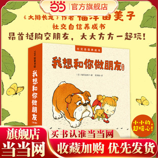 当当网 我想和你做朋友 全套5册 幼儿园绘本入学准备书幼儿童情绪管理绘本3一6岁4岁儿童图画故事书籍幼儿园小班行为习惯培养绘本
