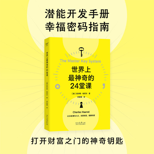 当当网 世界上最神奇的24堂课（以24堂课为入口，收获健康、财富与爱） [美] 查尔斯·哈尼尔，果麦文化 出品 太白文