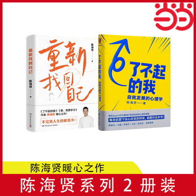 当当网 了不起的自我+重新找回自己 陈海贤重磅新作 要下决心改变的时候就翻开这本书 正版书籍