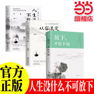 人生没什么不可放下+从容淡定过一生+放下 全3册弘一法师书籍正版 从容淡定过一生李叔同传格言别录语录励志弘一法师的人生智慧人