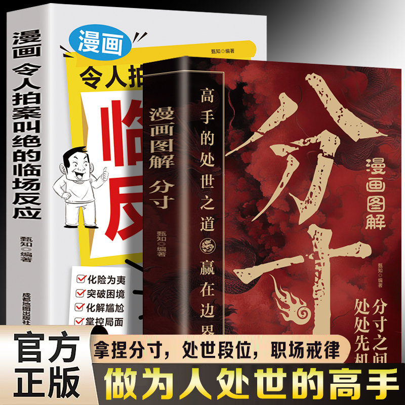 漫画图解分寸+漫画令人拍案叫绝的临场反应（全2册）高手的处世之道拿捏分寸处世段位社交边界职场戒律办事艺术应酬规则掌控场面