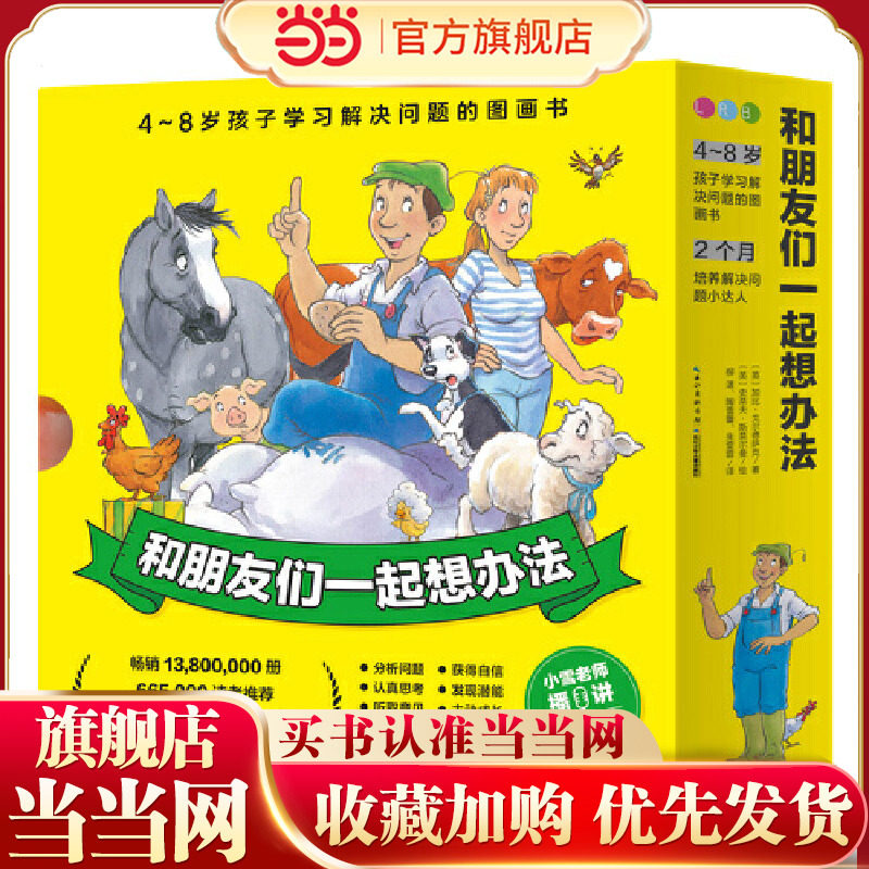 当当网正版童书 和朋友们一起想办法新版全套16册点读版 3-6岁儿童绘本幼儿园睡前故事阅读图画书书籍