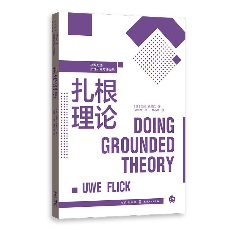 当当网 扎根理论(格致方法·质性研究方法译丛) 伍威·弗里克 格致出版社 正版书籍