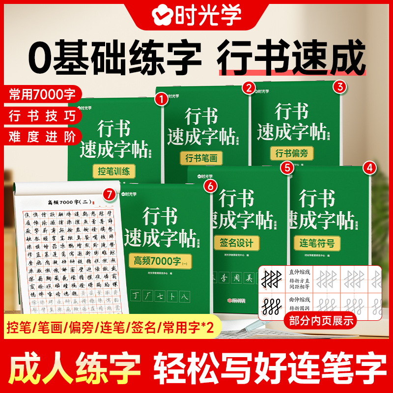 【时光学】行书速成字帖全3册 初学者控笔训练字帖零基础成人学生书法临摹描红入门基础速成练字帖