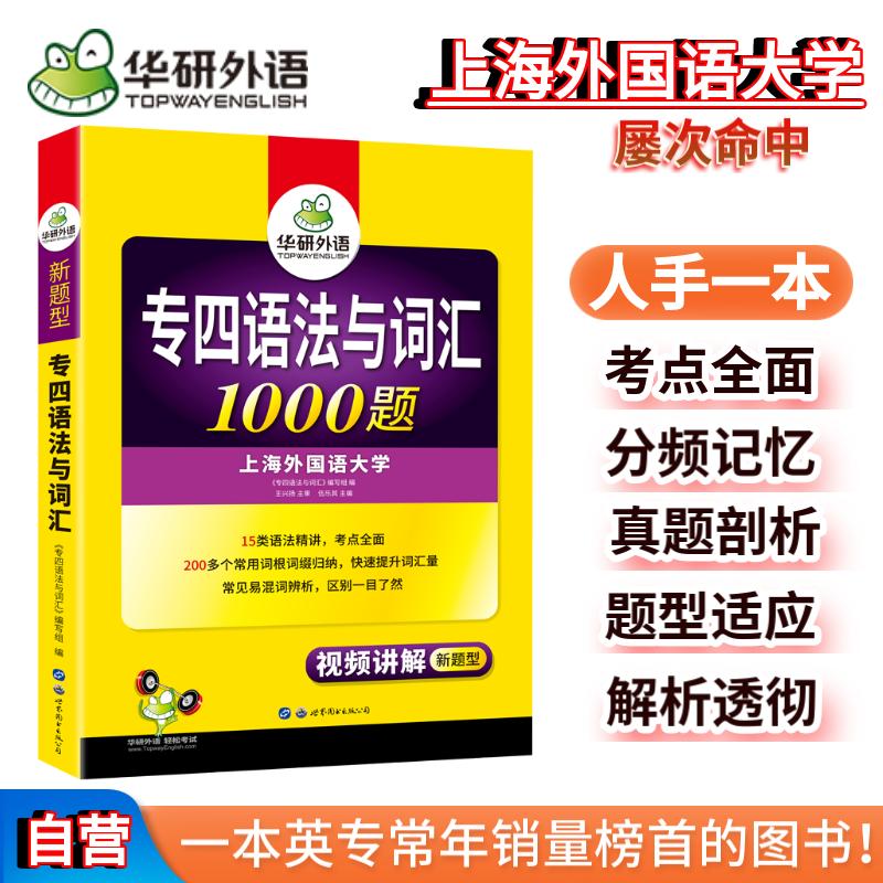 当当网正版华研外语专四语法与词汇1000题备考2024英语专业四级语法词汇专项训练配如鱼得水专四词汇真题模拟听力阅读写作全套-封面