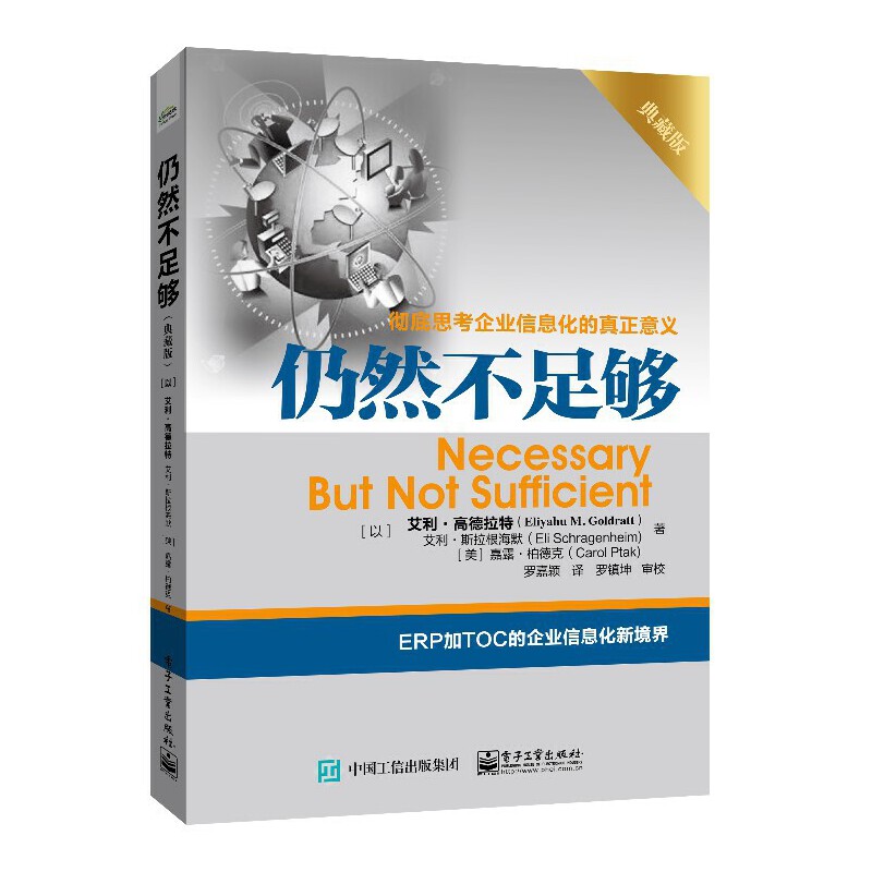 当当网 仍然不足够（典藏版） 罗嘉颖；（以）Eliyahu M. Goldratt（艾利.高德拉特）,（以）Eli S