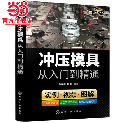 当当网 冲压模具从入门到精通 金龙建 化学工业出版社 正版书籍