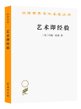 当当网 艺术即经验(汉译名著本11) 约翰·杜威  高建平 译 商务印书馆 正版书籍