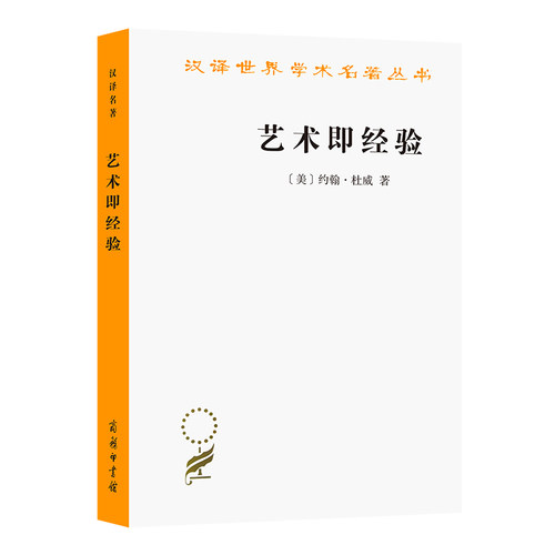 当当网 艺术即经验(汉译名著本11) 约翰·杜威  高建平 译 商务印书馆 正版书籍