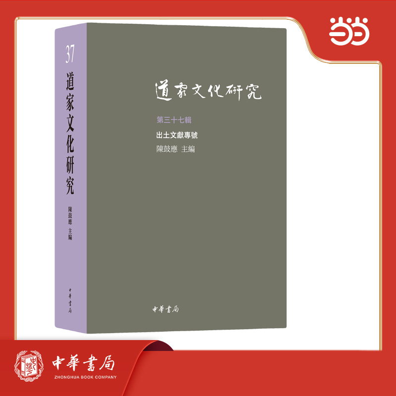道家文化研究（第三十七辑）