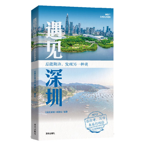 当当网 遇见深圳 《遇见深圳》编委会 深圳出版社有限责任公司 正版书籍
