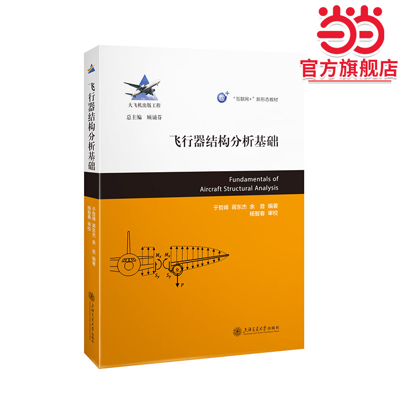 飞行器结构分析基础