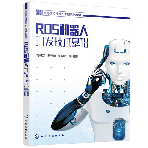 当当网 ROS机器人开发技术基础(蒋畅江) 蒋畅江 化学工业出版社 正版书籍 - 封面