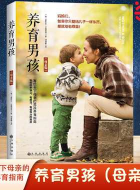 【当当网】养育男孩 写给天下母亲的男孩养育指南《纽约时报》畅销书作家爱默生·艾格里奇博士新作！教你培养独立、有担当的男孩