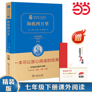 七年級下冊閱讀全譯精裝 當當網(wǎng)正版 海底兩萬里新版 版 書籍 中小學初中生課外閱讀無障礙閱讀朱永新及各省級教育專家聯(lián)袂商務印書館