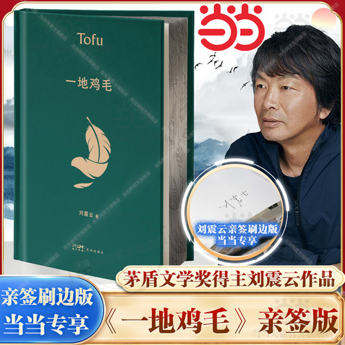 精装版 第八届茅盾文学奖获奖者刘震云作品